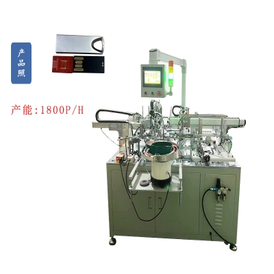 鋅合金U盤自動(dòng)組裝機(jī)