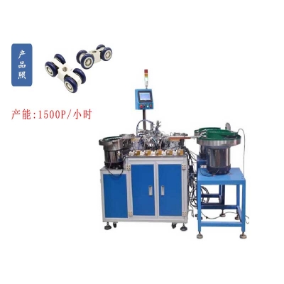 門窗吊輪自動(dòng)組裝機(jī)