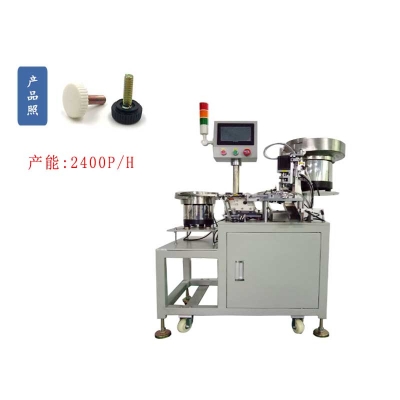 手柄注塑自動裝螺母機(jī)